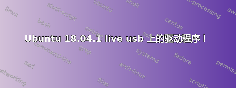 Ubuntu 18.04.1 live usb 上的驱动程序！