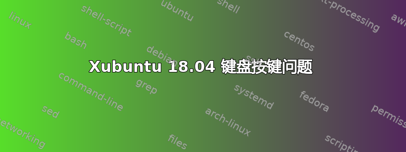 Xubuntu 18.04 键盘按键问题