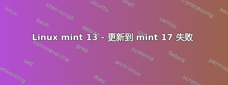 Linux mint 13 - 更新到 mint 17 失败