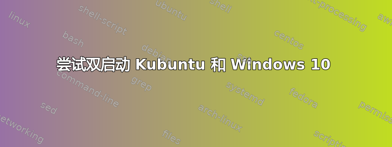 尝试双启动 Kubuntu 和 Windows 10