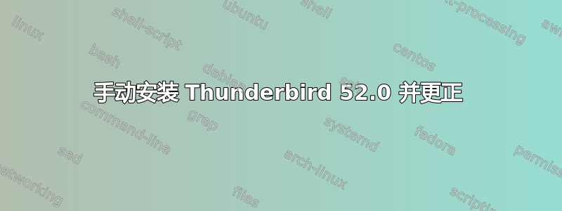 手动安装 Thunderbird 52.0 并更正