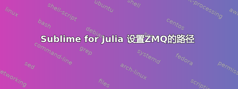 Sublime for Julia 设置ZMQ的路径