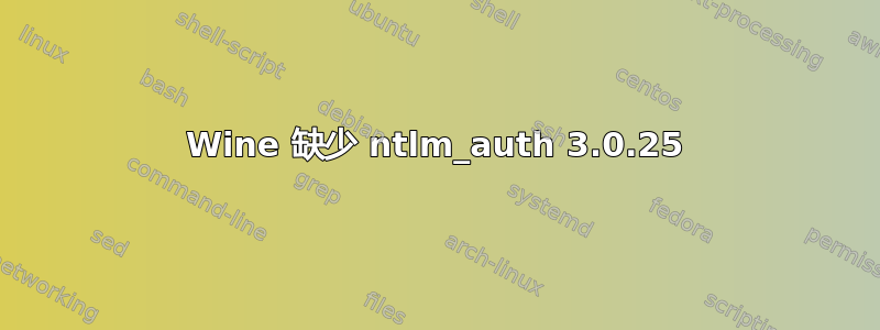 Wine 缺少 ntlm_auth 3.0.25