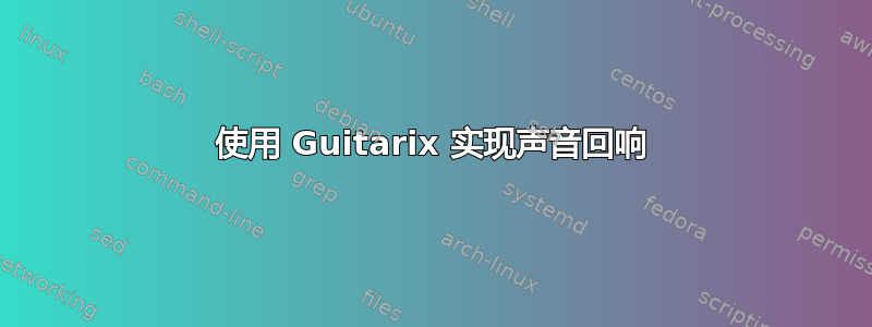 使用 Guitarix 实现声音回响