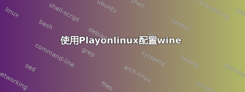 使用Playonlinux配置wine