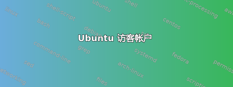 Ubuntu 访客帐户