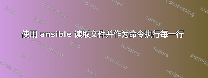 使用 ansible 读取文件并作为命令执行每一行