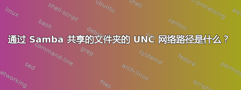 通过 Samba 共享的文件夹的 UNC 网络路径是什么？