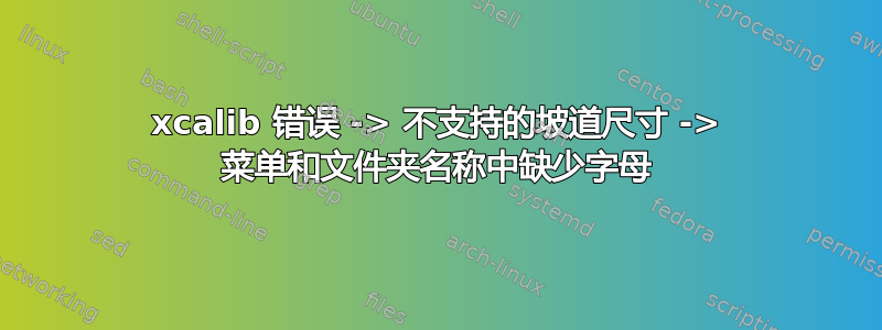 xcalib 错误 -> 不支持的坡道尺寸 -> 菜单和文件夹名称中缺少字母