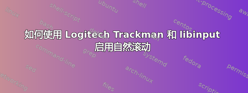 如何使用 Logitech Trackman 和 libinput 启用自然滚动