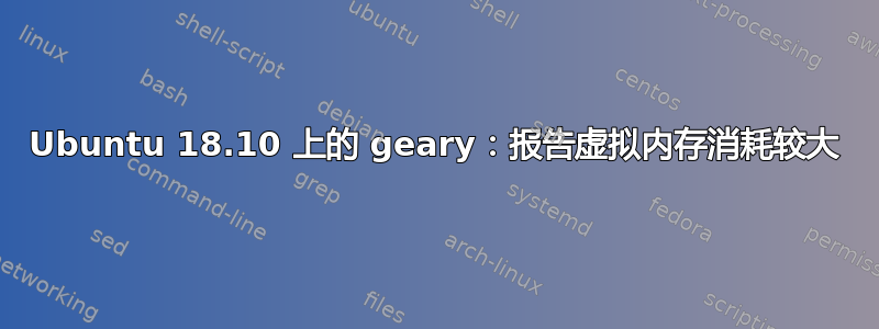 Ubuntu 18.10 上的 geary：报告虚拟内存消耗较大