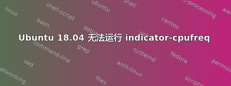 Ubuntu 18.04 无法运行 indicator-cpufreq