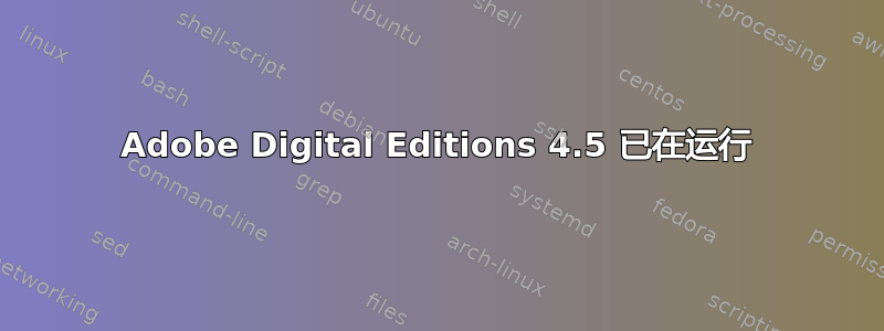 Adobe Digital Editions 4.5 已在运行