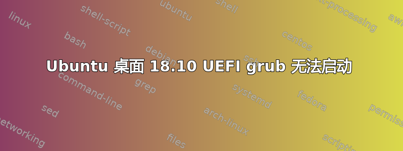 Ubuntu 桌面 18.10 UEFI grub 无法启动