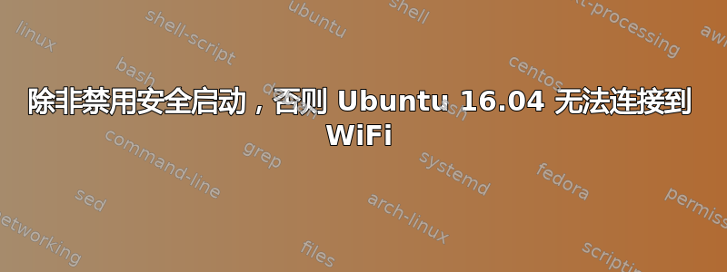 除非禁用安全启动，否则 Ubuntu 16.04 无法连接到 WiFi