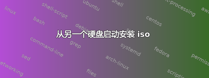 从另一个硬盘启动安装 iso