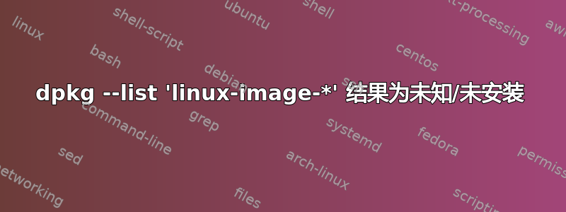 dpkg --list 'linux-image-*' 结果为未知/未安装