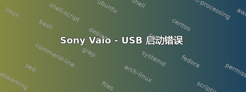 Sony Vaio - USB 启动错误