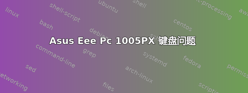 Asus Eee Pc 1005PX 键盘问题