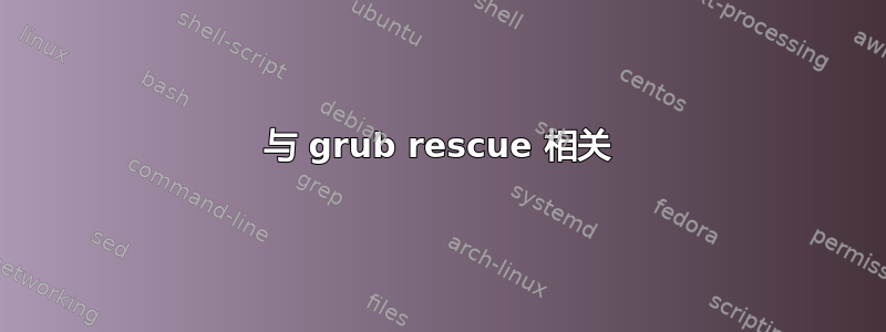 与 grub rescue 相关