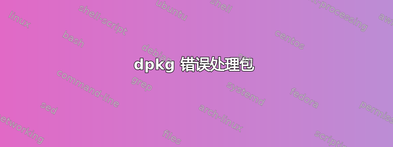 dpkg 错误处理包