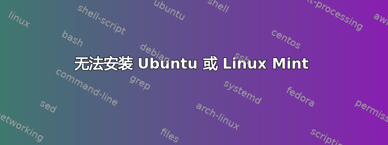 无法安装 Ubuntu 或 Linux Mint