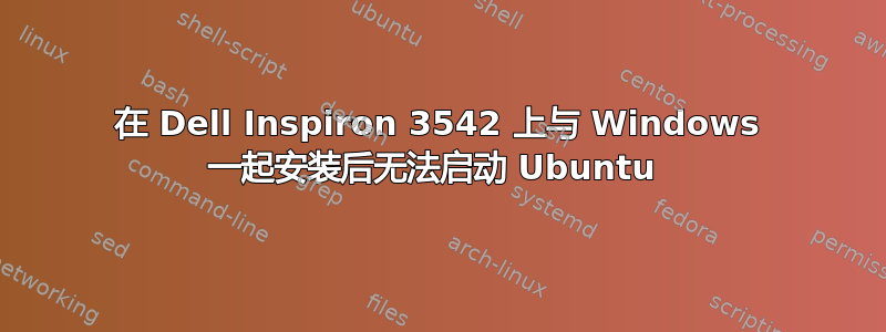 在 Dell Inspiron 3542 上与 Windows 一起安装后无法启动 Ubuntu 