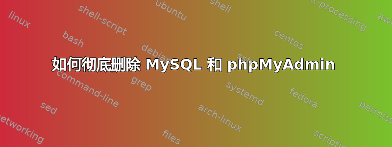 如何彻底删除 MySQL 和 phpMyAdmin