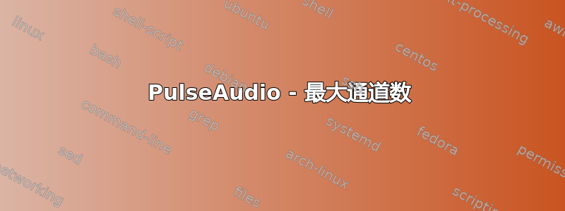 PulseAudio - 最大通道数