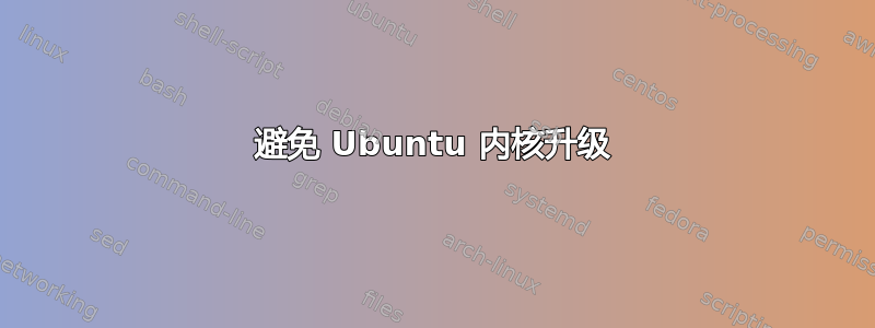 避免 Ubuntu 内核升级