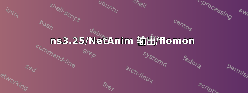 ns3.25/NetAnim 输出/flomon