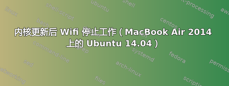 内核更新后 Wifi 停止工作（MacBook Air 2014 上的 Ubuntu 14.04）