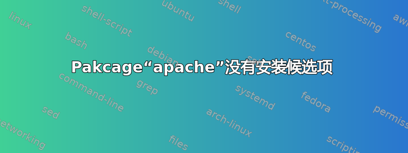 Pakcage“apache”没有安装候选项