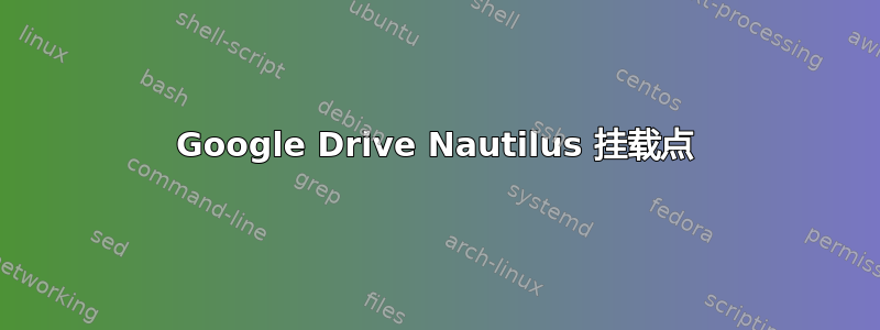 Google Drive Nautilus 挂载点