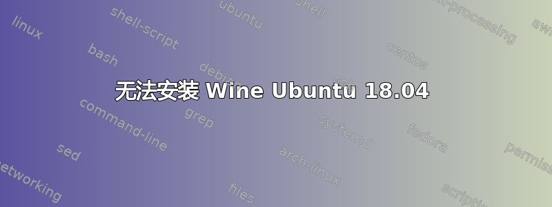 无法安装 Wine Ubuntu 18.04