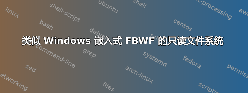 类似 Windows 嵌入式 FBWF 的只读文件系统