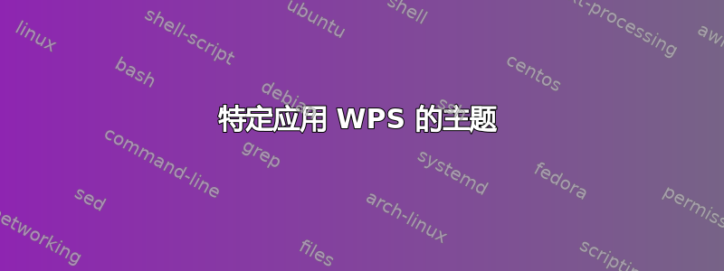 特定应用 WPS 的主题