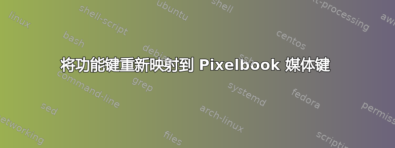 将功能键重新映射到 Pixelbook 媒体键