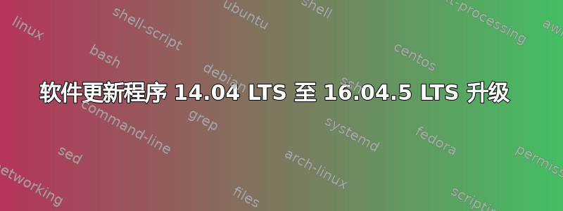 软件更新程序 14.04 LTS 至 16.04.5 LTS 升级 