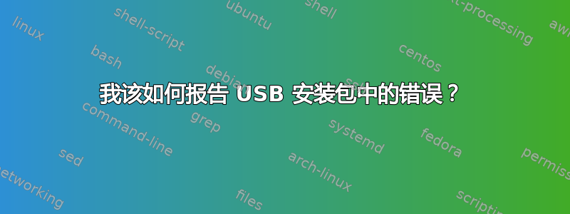 我该如何报告 USB 安装包中的错误？