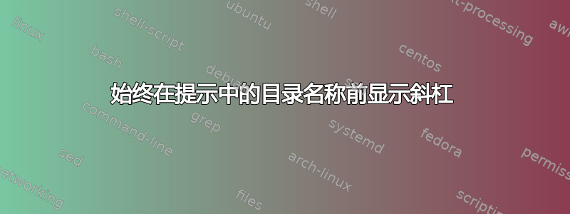 始终在提示中的目录名称前显示斜杠