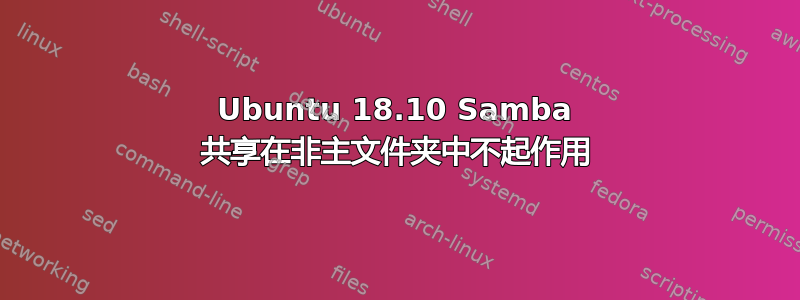 Ubuntu 18.10 Samba 共享在非主文件夹中不起作用