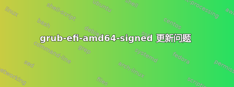 grub-efi-amd64-signed 更新问题