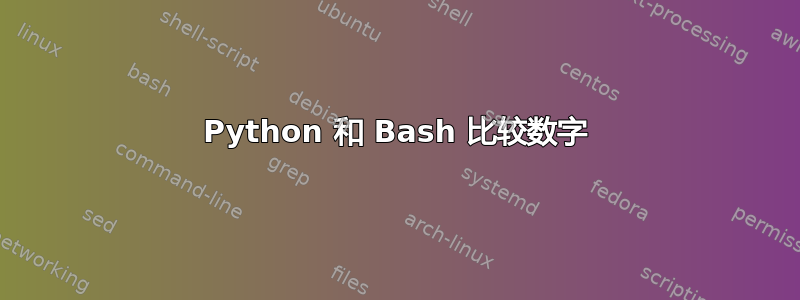 Python 和 Bash 比较数字