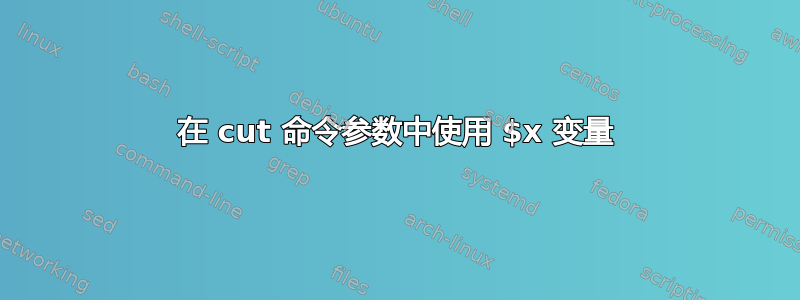 在 cut 命令参数中使用 $x 变量