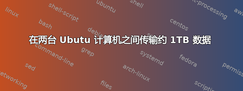 在两台 Ubutu 计算机之间传输约 1TB 数据