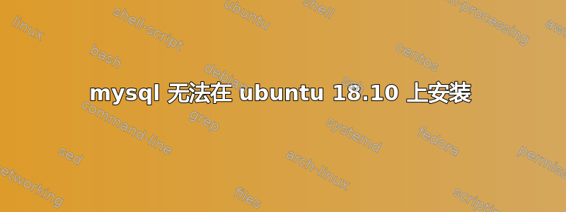 mysql 无法在 ubuntu 18.10 上安装