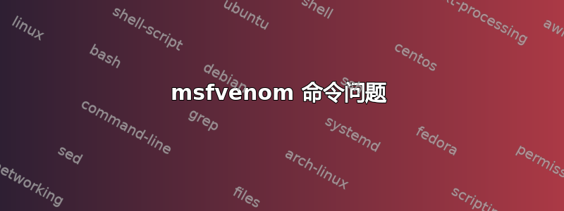 msfvenom 命令问题