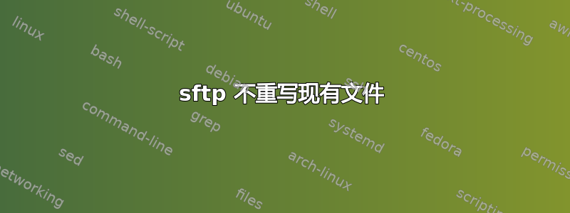 sftp 不重写现有文件