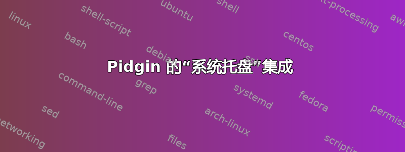 Pidgin 的“系统托盘”集成